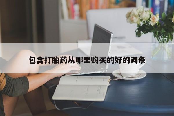 私人卖打胎药货到付款的包含打胎药从哪里购买的好的词条