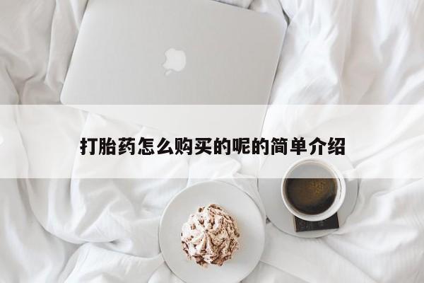 私人卖打胎药货到付款的打胎药怎么购买的呢的简单介绍