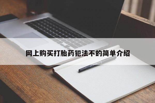 私人卖打胎药货到付款的网上购买打胎药犯法不的简单介绍