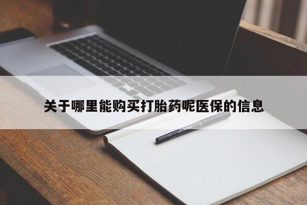 私人卖打胎药货到付款的关于哪里能购买打胎药呢医保的信息
