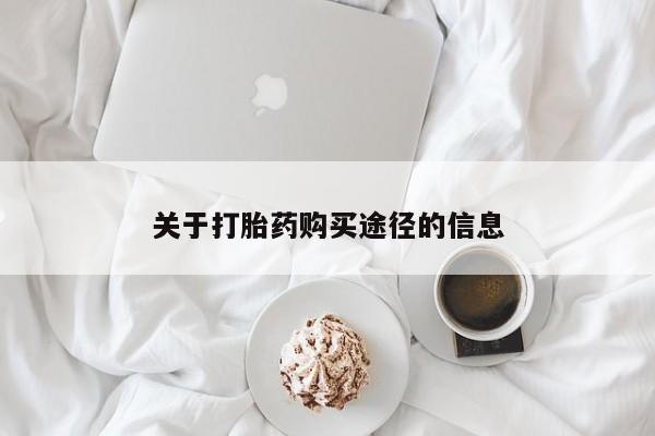 私人卖打胎药货到付款的关于打胎药购买途径的信息