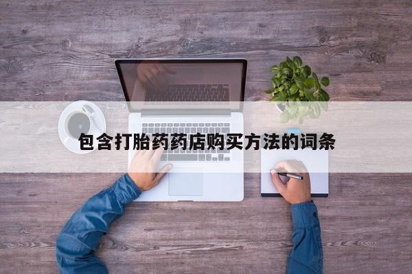 私人卖打胎药货到付款的包含打胎药药店购买方法的词条