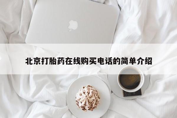 私人卖打胎药货到付款的北京打胎药在线购买电话的简单介绍