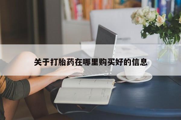 私人卖打胎药货到付款的关于打胎药在哪里购买好的信息
