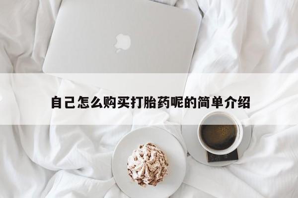 私人卖打胎药货到付款的自己怎么购买打胎药呢的简单介绍