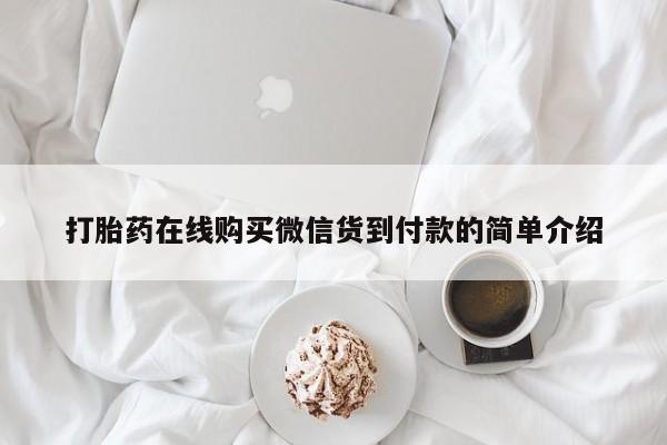 私人卖打胎药货到付款的打胎药在线购买微信货到付款的简单介绍