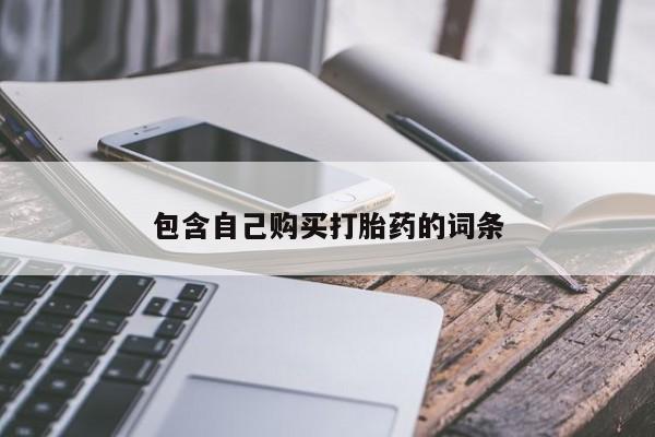 私人卖打胎药货到付款的包含自己购买打胎药的词条