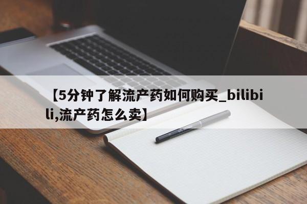 私人卖打胎药货到付款的【5分钟了解流产药如何购买_bilibili,流产药怎么卖】