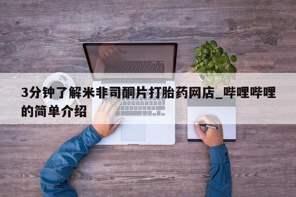 私人卖打胎药货到付款的3分钟了解米非司酮片打胎药网店_哔哩哔哩的简单介绍